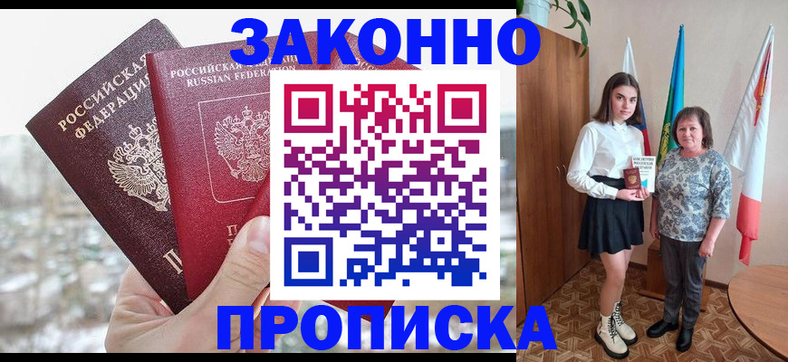 прописка регистрация в Орске
